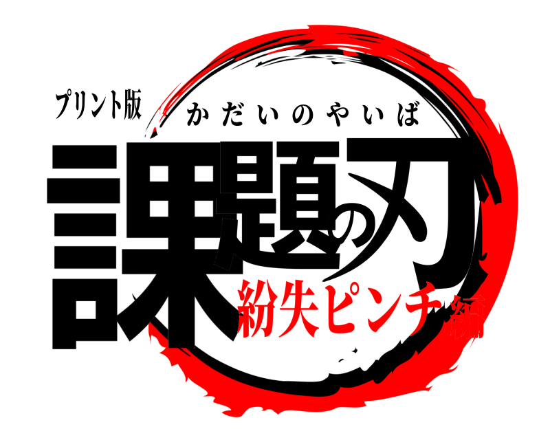 プリント版 課題の刃 かだいのやいば 紛失ピンチ編