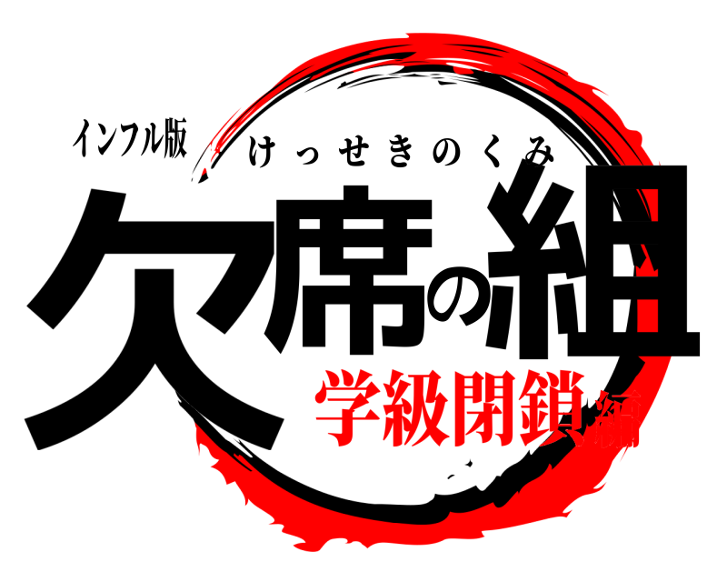 インフル版 欠席の組 けっせきのくみ 学級閉鎖編