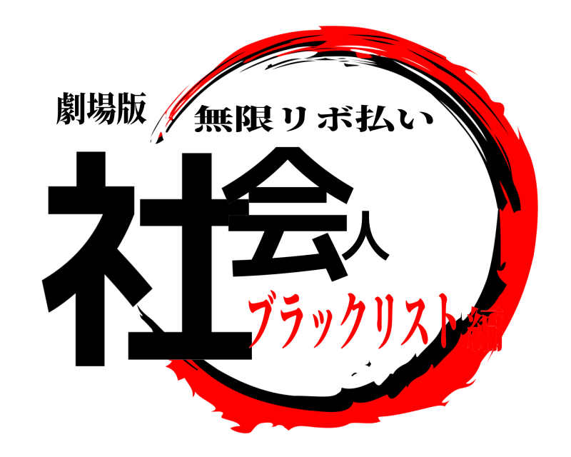 劇場版 社会人 無限リボ払い ブラックリスト編