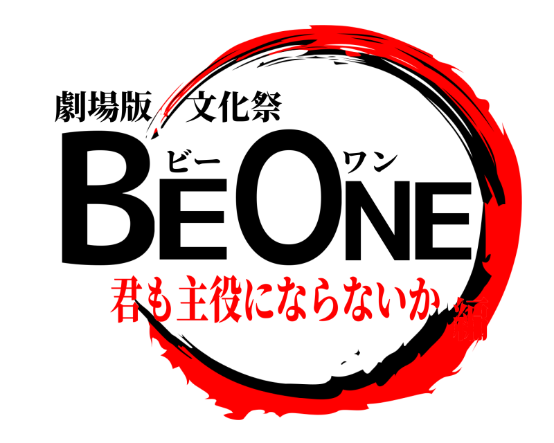 劇場版 文化祭 BE ONE ビーワン 君も主役にならないか編