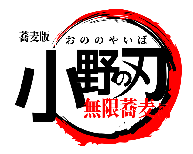 蕎麦版 小野の刃 おののやいば 無限蕎麦編