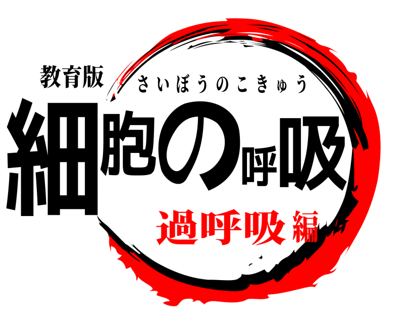 教育版 細胞の呼吸 さいぼうのこきゅう 過呼吸編