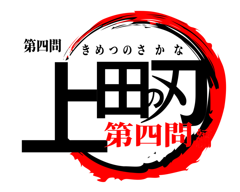 第四問 上田の刃 きめつのさかな 第四問編