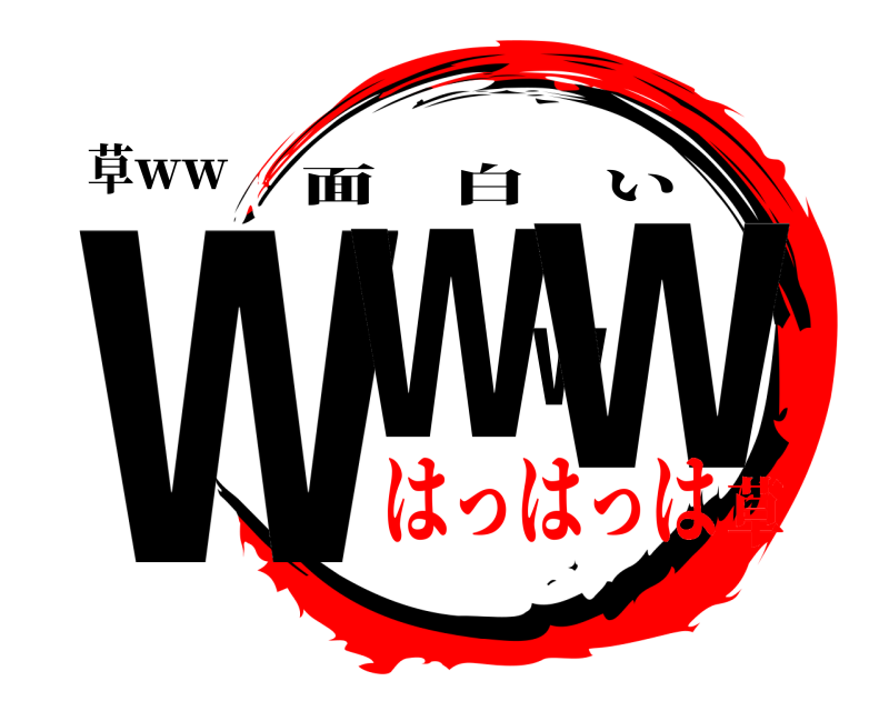 草ｗｗ wwww 面白い はっはっは草