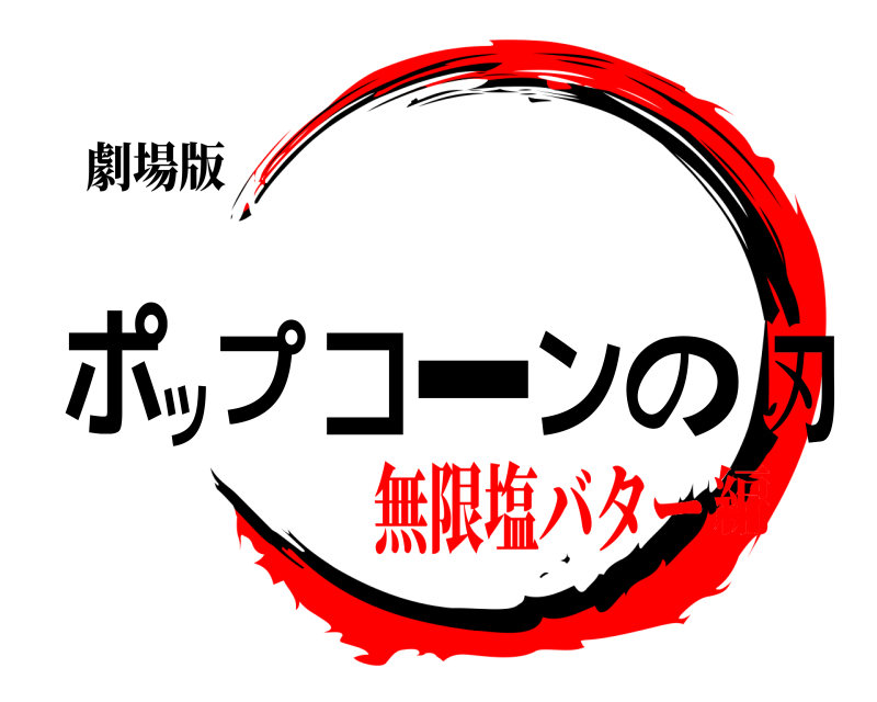 劇場版 ポップコーンの刃  無限塩バター編