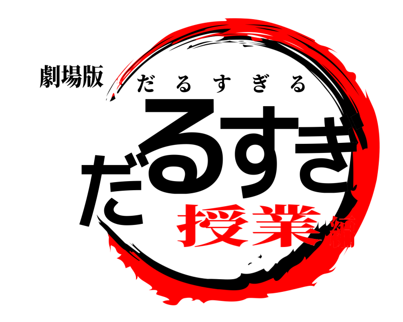 劇場版 だるすぎ だるすぎる 授業編