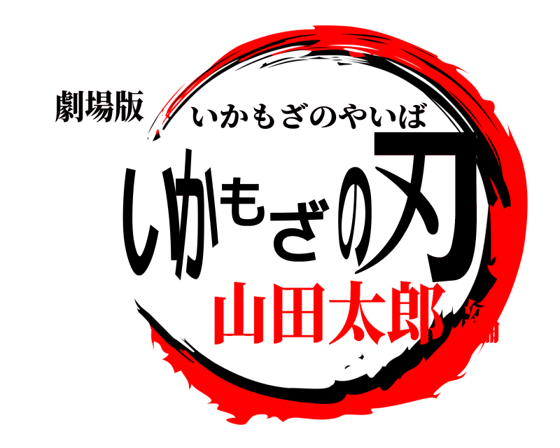 劇場版 いかもざの刃 いかもざのやいば 山田太郎編