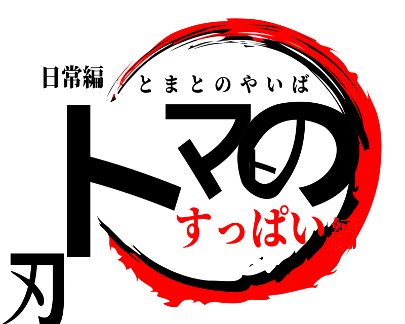 日常編 トマトの刃 とまとのやいば すっぱい編