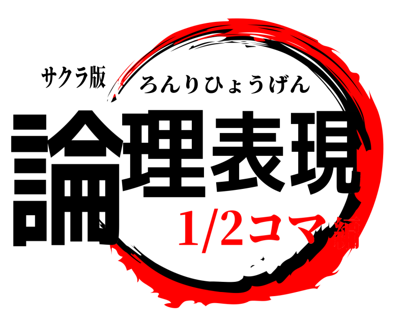 サクラ版 論理表現 ろんりひょうげん 1/2コマ編