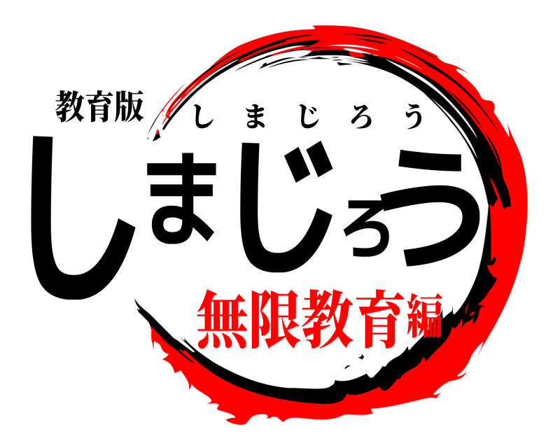 教育版 しまじろう しまじろう 無限教育編