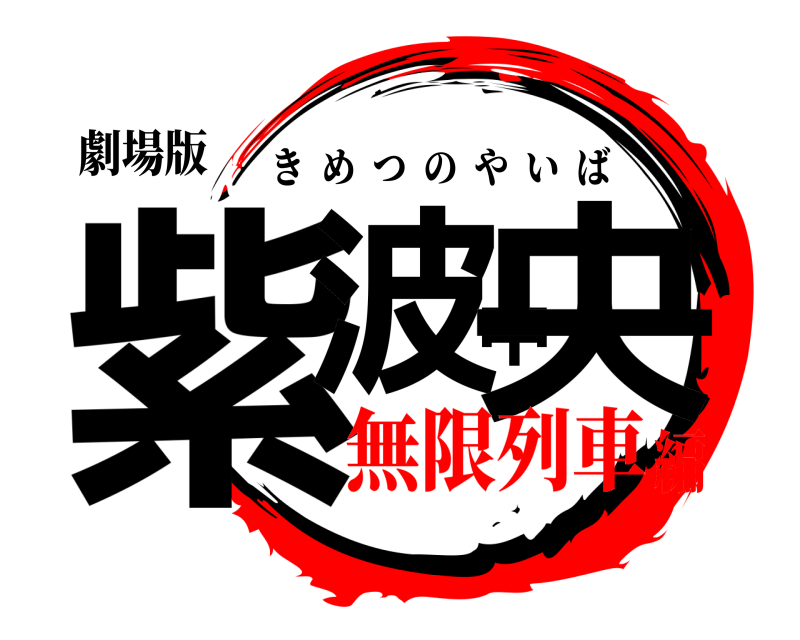 劇場版 紫波中央 きめつのやいば 無限列車編