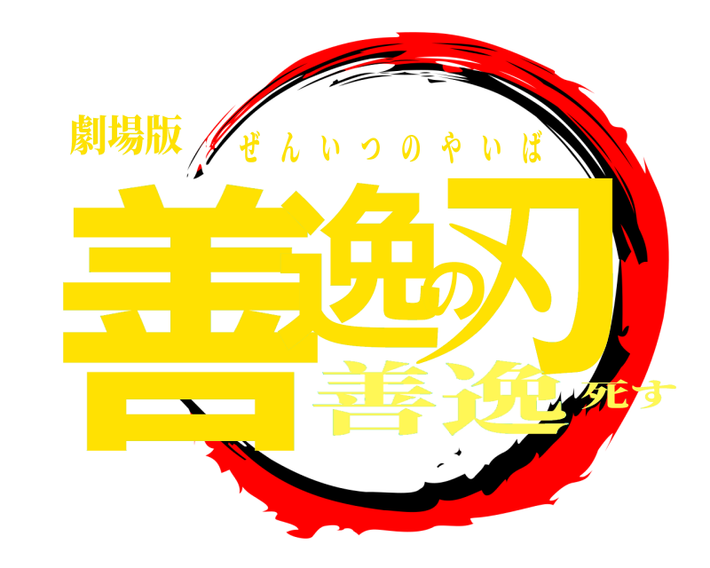 劇場版 善逸の刃 ぜんいつのやいば 善逸死す