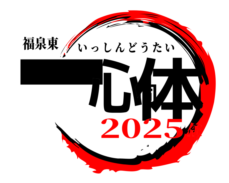 福泉東 一心同体 いっしんどうたい 2025年