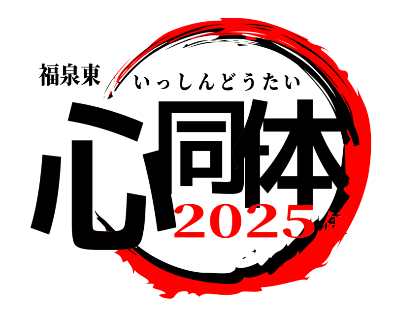 福泉東 心同一体 いっしんどうたい 2025年