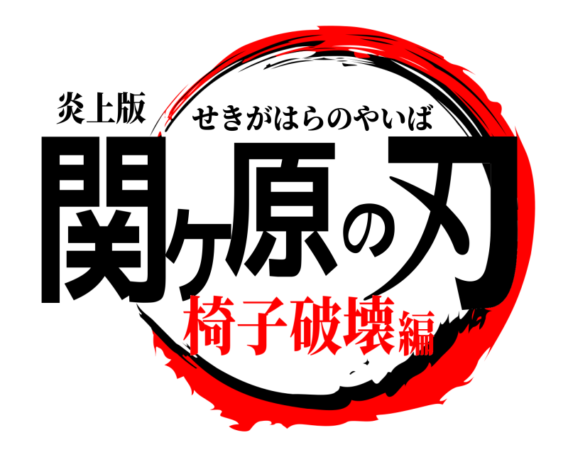 炎上版 関ヶ原の刃 せきがはらのやいば 椅子破壊編