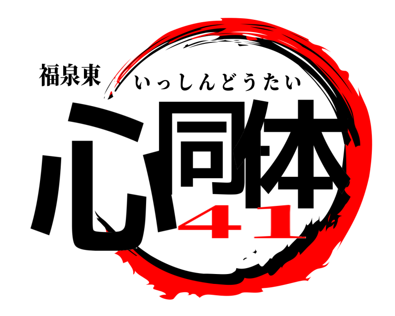 福泉東 心同一体 いっしんどうたい 41