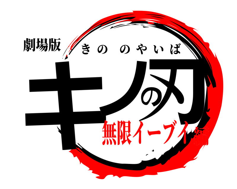 劇場版 キノの刃 きののやいば 無限イーブイ編