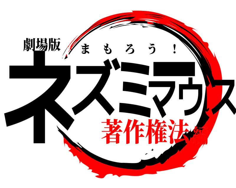 劇場版 ネズミーマウス まもろう ！ 著作権法編