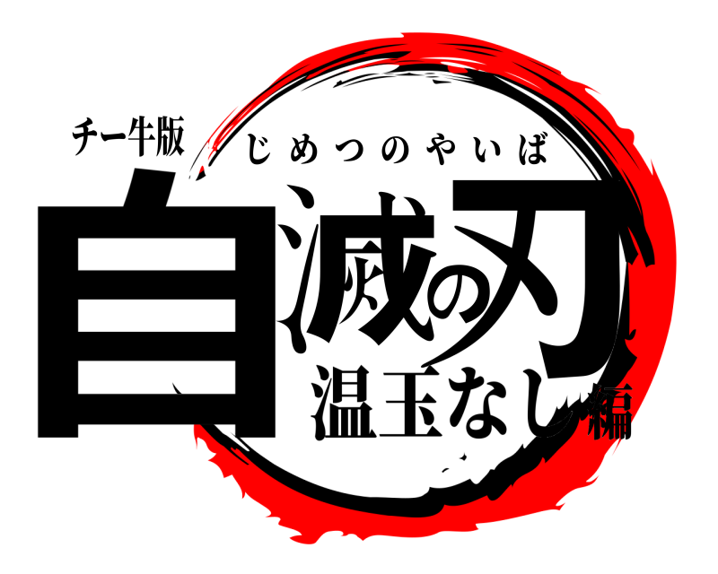 チー牛版 自滅の刃 じめつのやいば 温玉なし編