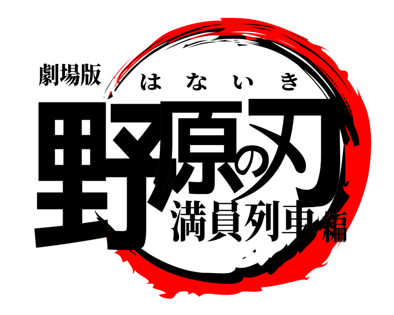 劇場版 野原の刃 はないき 満員列車編