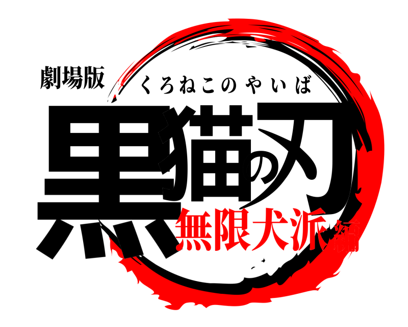 劇場版 黒猫の刃 くろねこのやいば 無限犬派編