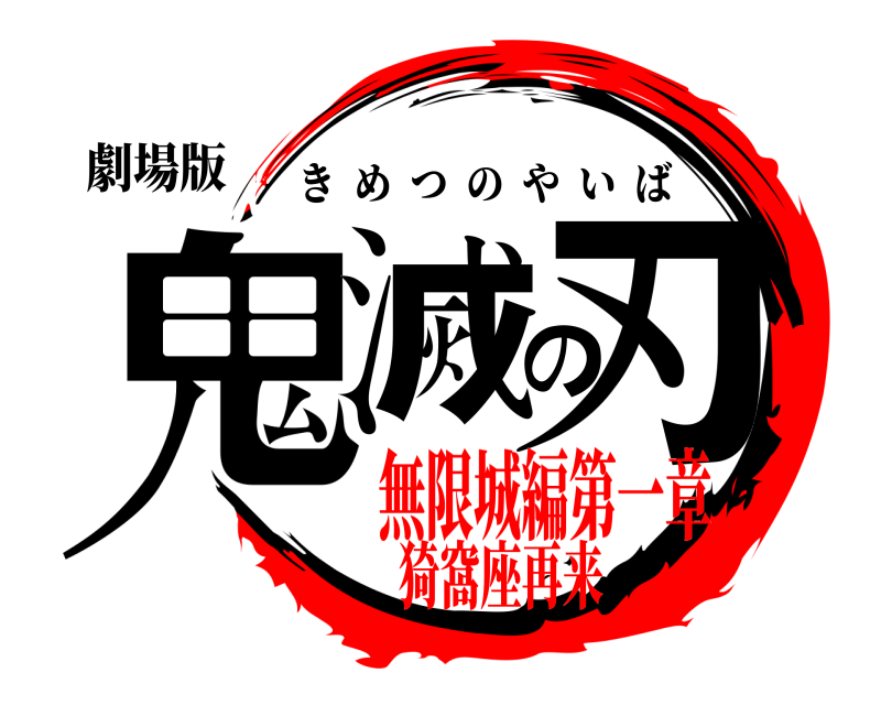 劇場版 鬼滅の刃 きめつのやいば 無限城編第一章猗窩座再来