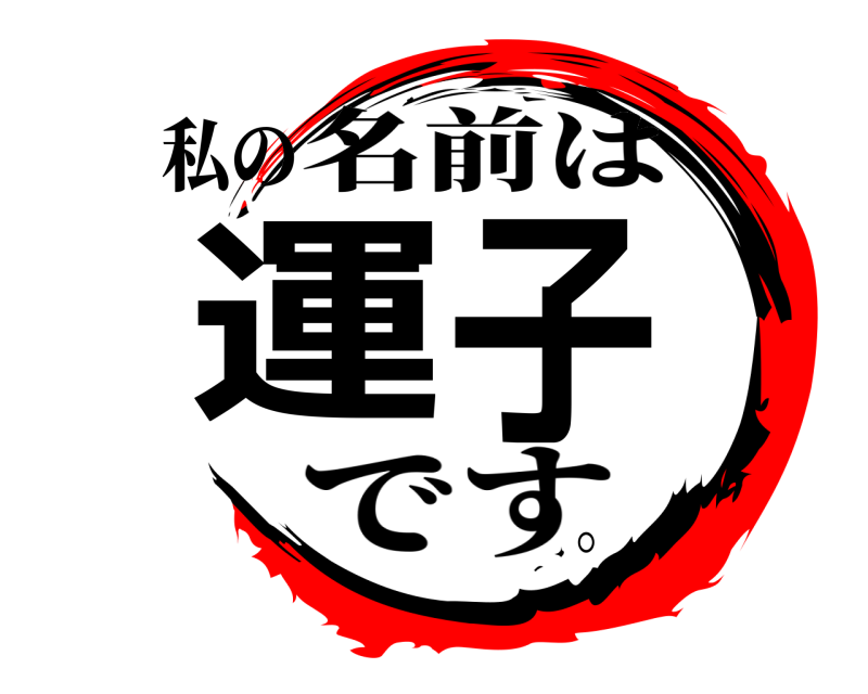 私の 運子 名前は です。