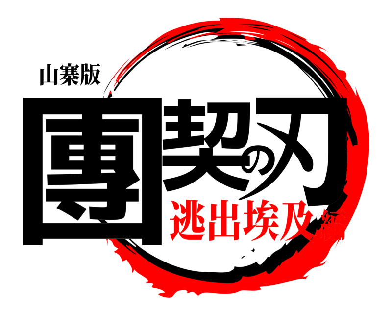 山寨版 團契の刃  逃出埃及編