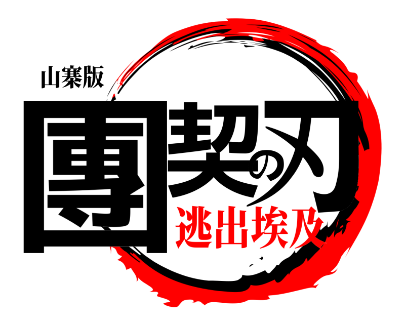 山寨版 團契の刃  逃出埃及