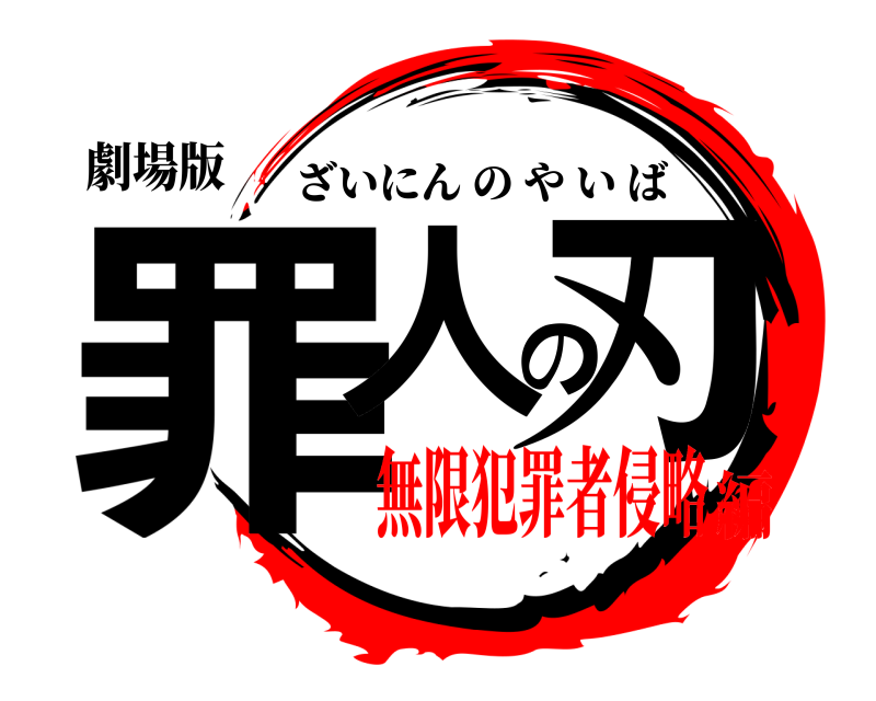 劇場版 罪人の刃 ざいにんのやいば 無限犯罪者侵略編