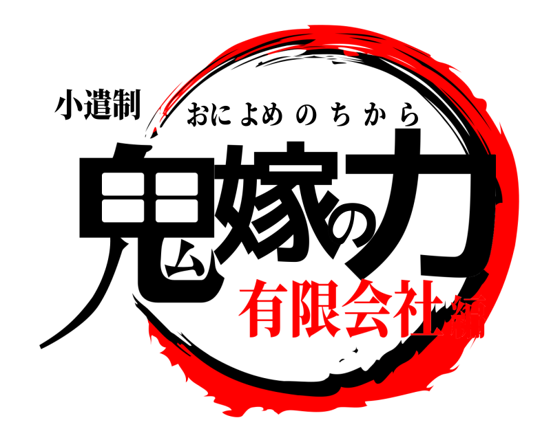 小遣制 鬼嫁の力 おによめのちから 有限会社編