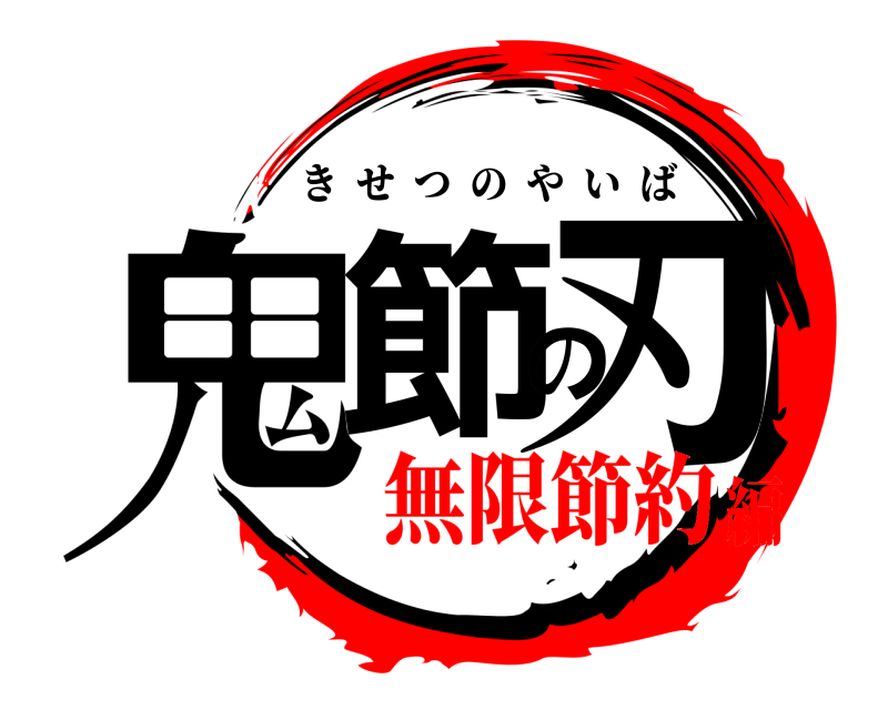  鬼節の刃 きせつのやいば 無限節約編