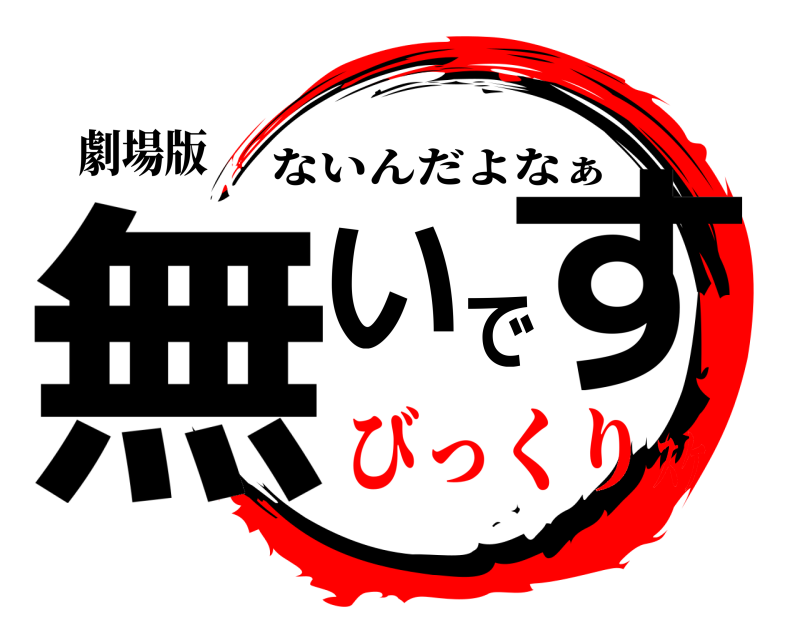 劇場版 無いです ないんだよなぁ びっくりスケ
