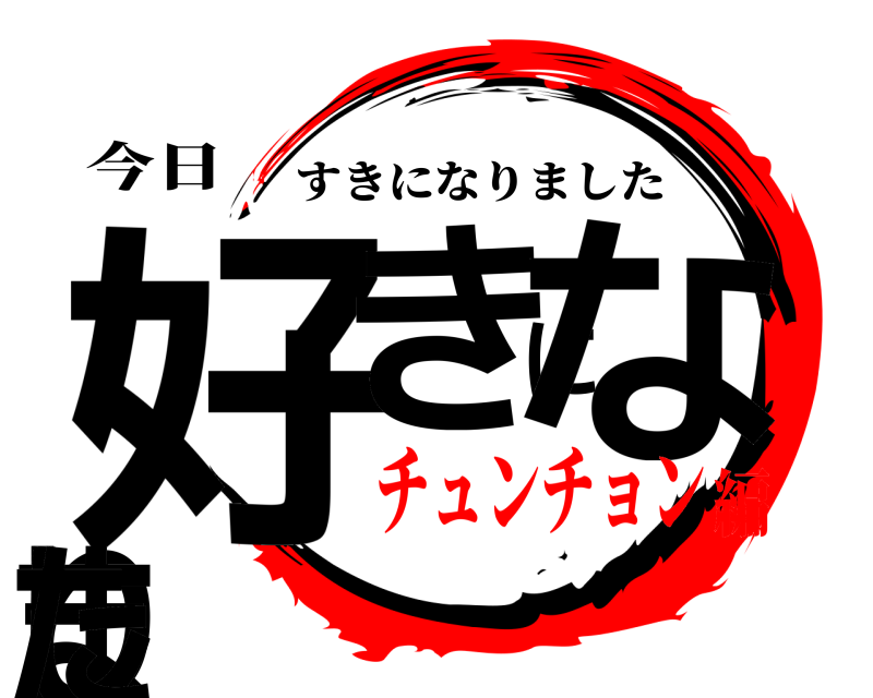 今日 好きになりました すきになりました チュンチョン編