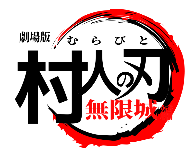 劇場版 村人の刃 むらびと 無限城編