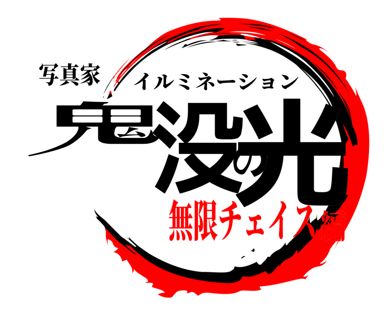 写真家 鬼没の光 イルミネーション 無限チェイス編