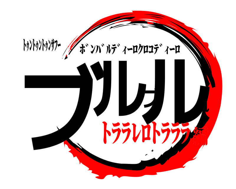 ﾄｩﾝﾄｩﾝﾄｩﾝｻﾌｰ ブルブル ﾎﾞﾝﾊﾞﾙﾃﾞｨｰﾛｸﾛｺﾃﾞｨｰﾛ ﾄﾗﾗﾚﾛﾄﾗﾗﾗ編