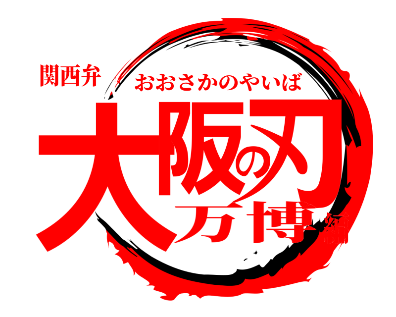 関西弁 大阪の刃 おおさかのやいば 万博編