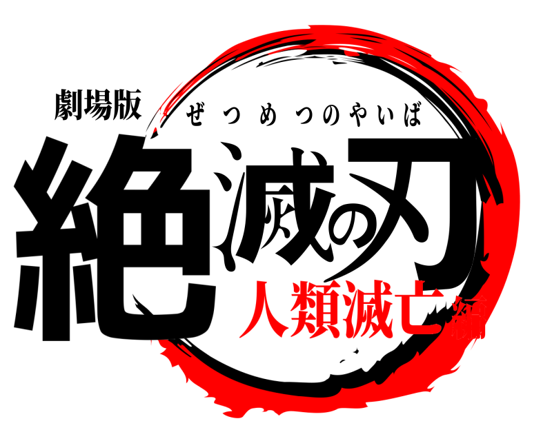 劇場版 絶滅の刃 ぜつめつのやいば 人類滅亡編