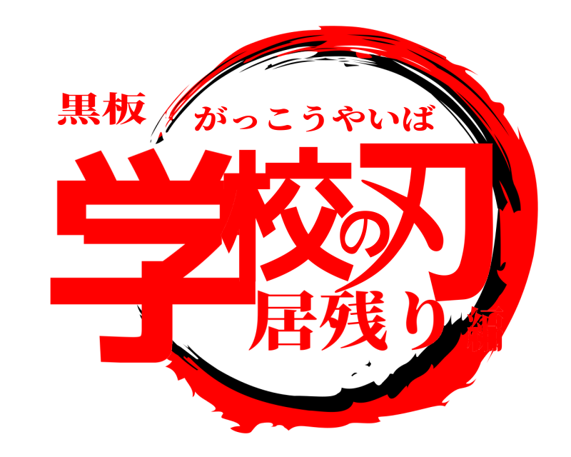 黒板 学校の刃 がっこうやいば 居残り編
