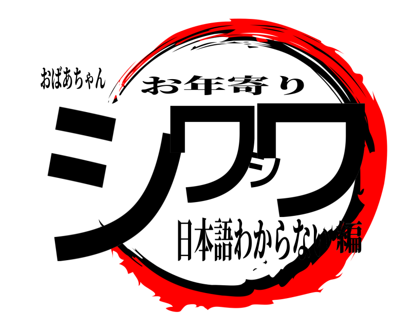おばあちゃん シワシワ お年寄り 日本語わからない編