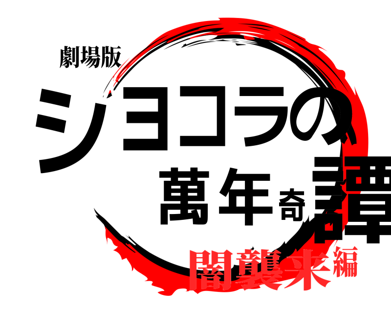 劇場版 ショコラの萬年奇譚  闇襲来編