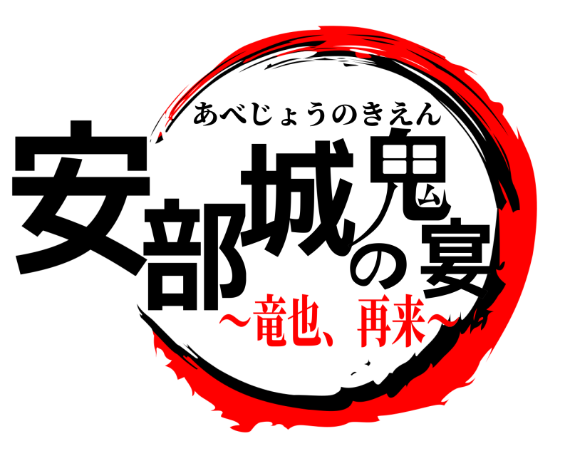  安部城の鬼宴 あべじょうのきえん 〜竜也、再来〜