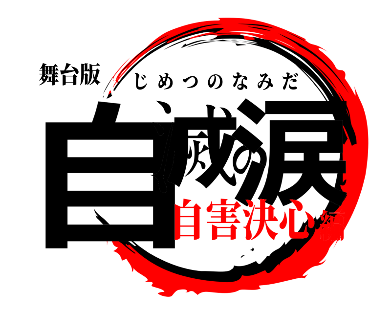 舞台版 自滅の涙 じめつのなみだ 自害決心編