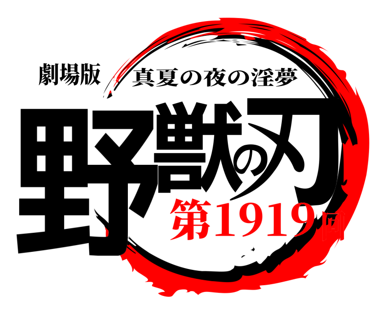 劇場版 野獣の刃 真夏の夜の淫夢 第1919回
