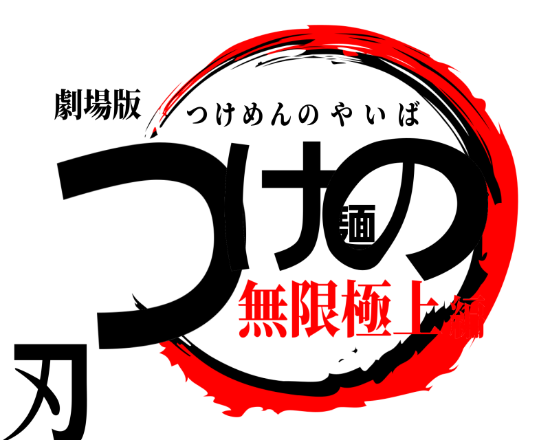 劇場版 つけ麺の刃 つけめんのやいば 無限極上編