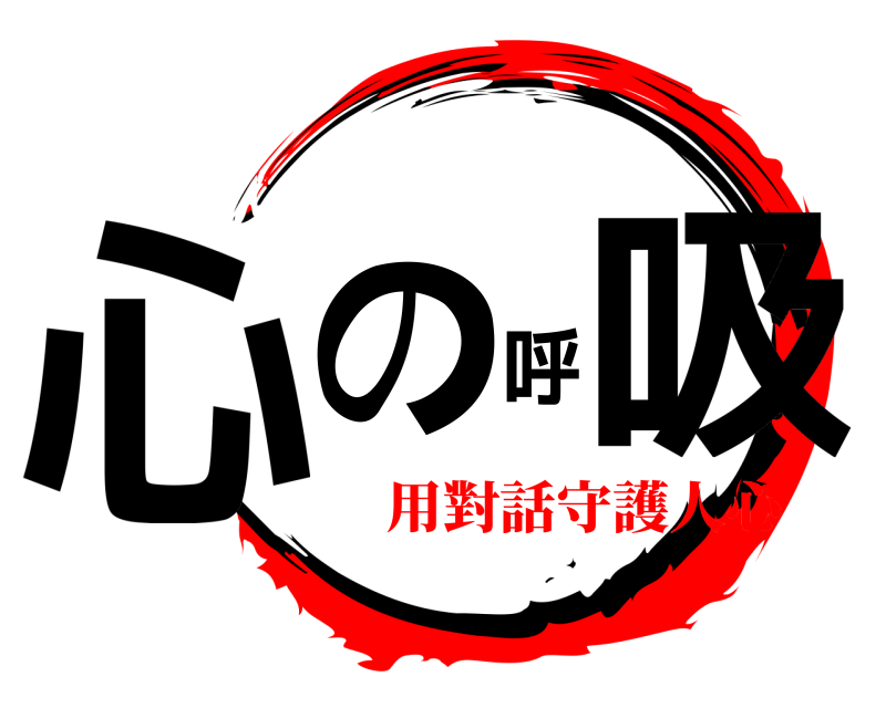  心の呼吸  用對話守護人心