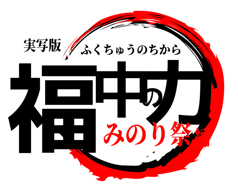 実写版 福中の力 ふくちゅうのちから みのり祭編
