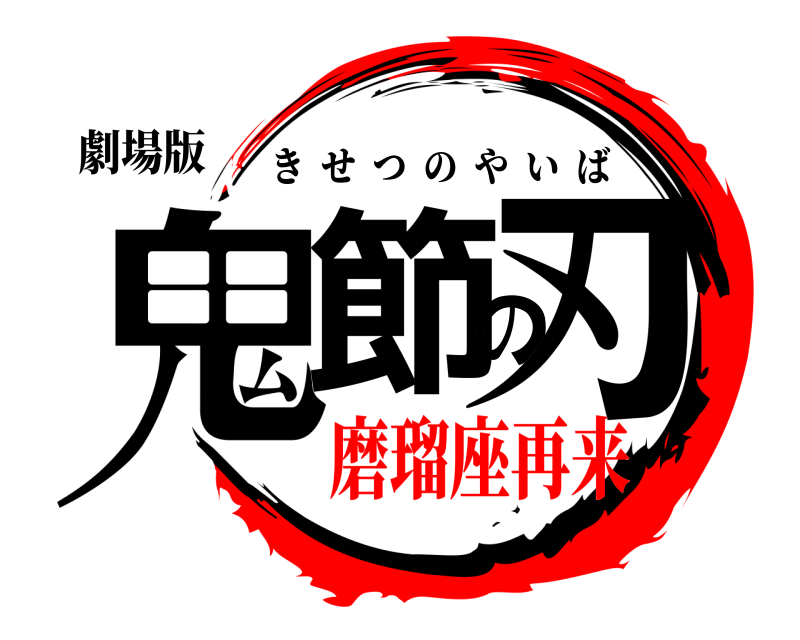 劇場版 鬼節の刃 きせつのやいば 磨瑠座再来