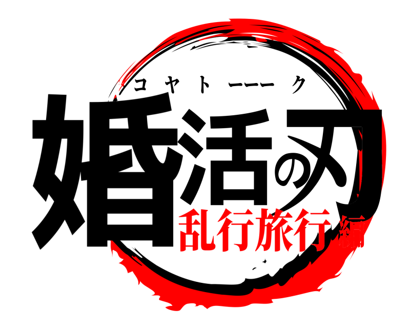  婚活の刃 コヤトーーーク 乱行旅行編